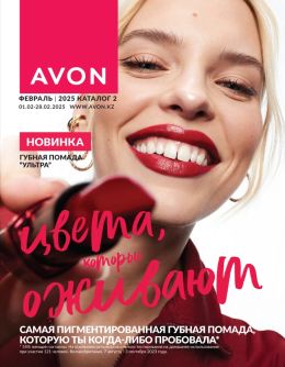 обложка каталога Эйвон 2 2025 Казахстан