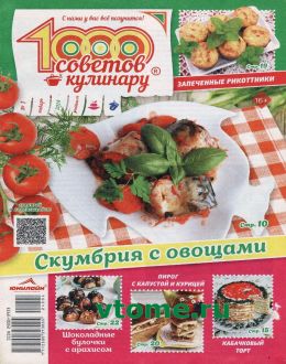 обложка журнала 1000 советов кулинару №1 январь 2024