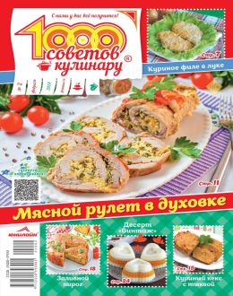 обложка журнала 1000 советов кулинару №2 февраль 2024