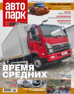 обложка журнала Автопарк. 5 Колесо №1 февраль-март 2025