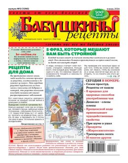 обложка журнала Бабушкины рецепты №2 январь 2024
