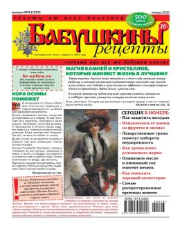 обложка журнала Бабушкины рецепты №3 январь 2024