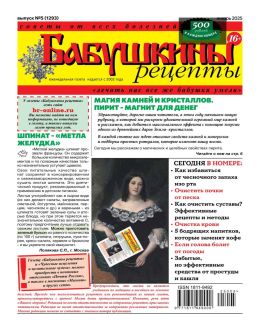 обложка журнала Бабушкины рецепты №5 январь 2025