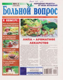 обложка газеты Больной вопрос №11 2024