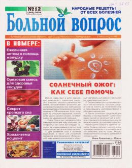 обложка газеты Больной вопрос №12 2024