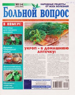 обложка журнала Больной вопрос №14 2024