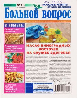 обложка журнала Больной вопрос №16 2024