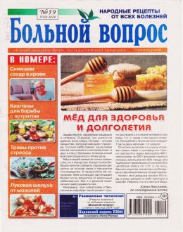 обложка журнала Больной вопрос №19 2024