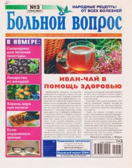 обложка газеты Больной вопрос №3 2024
