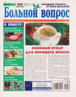обложка газеты Больной вопрос №5 2024