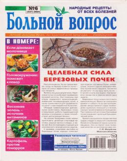 обложка газеты Больной вопрос №6 2024