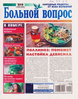 обложка журнала Больной вопрос №9 2024