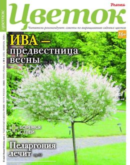 обложка журнала Цветок №4 февраль 2025