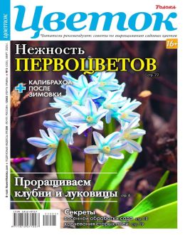 обложка журнала Цветок №5 март 2025