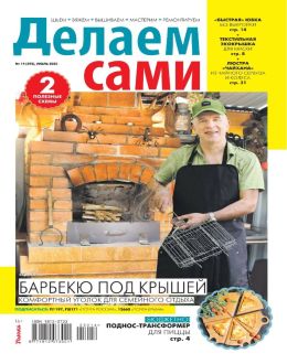 Делаем сами №14 июль 2025 обложка журнала Делаем сами №14 июль 2025