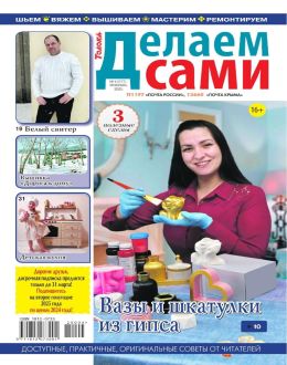 обложка журнала Делаем сами №4 февраль 2025
