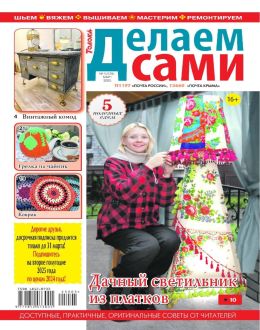 обложка журнала Делаем сами №5 март 2025