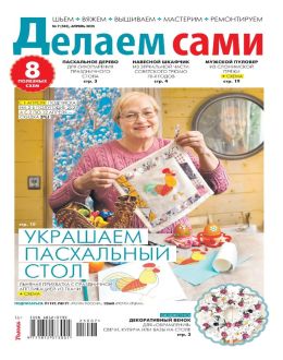 обложка журнала Делаем сами №7 апрель 2025