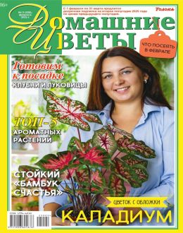 обложка журнала Домашние цветы №2 февраль 2025