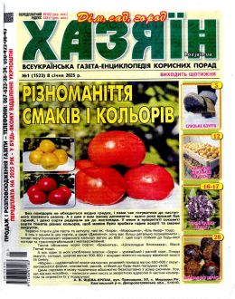 обложка журнала Хозяин №1-2 январь 2025