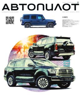 обложка журнала Коммерсантъ. Автопилот №3, апрель 2024