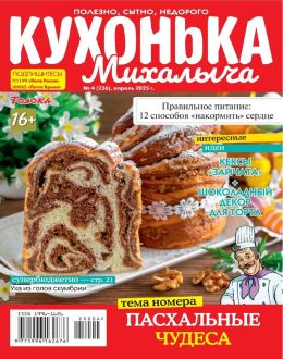 обложка журнала Кухонька Михалыча №4 апрель 2025