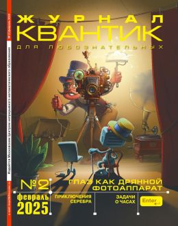 обложка журнала Квантик №2 февраль 2025