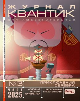 обложка журнала Квантик №3 март 2025