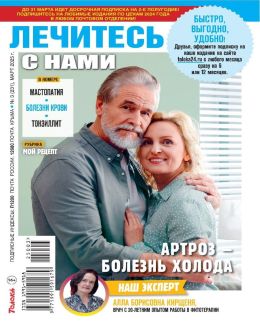 обложка газеты Лечитесь с нами 3 2025
