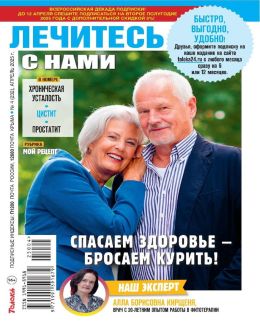 обложка журнала Лечитесь с нами №4 апрель 2025
