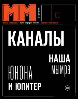 обложка журнала Машины и механизмы №3 март 2025