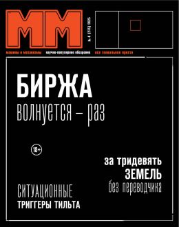 обложка журнала Машины и механизмы №4 апрель 2025