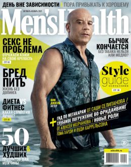 обложка журнала Men’s Health №10-11 октябрь-ноябрь 2021