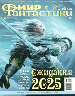 обложка журнала Мир фантастики №1 январь 2025