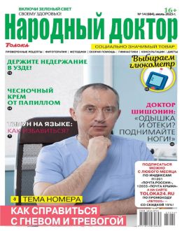 Народный доктор №14 июль 2025 обложка журнала Народный доктор №14 июль 2025