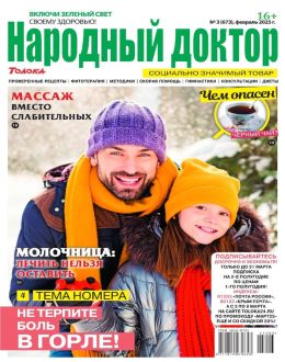 обложка журнала Народный доктор №3 февраль 2025