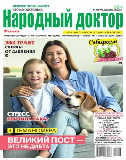обложка журнала Народный доктор №4 февраль 2025