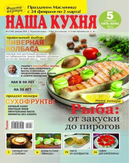 обложка журнала Наша кухня №2 февраль 2025