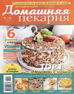 обложка журнала Наша кухня спецвыпуск №1 январь 2025
