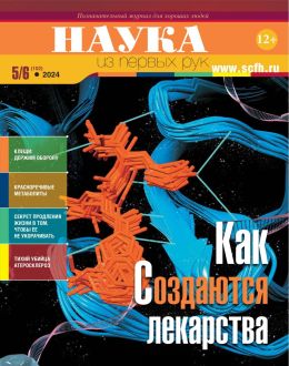 обложка журнала Наука из первых рук №5-6 май-июнь 2024