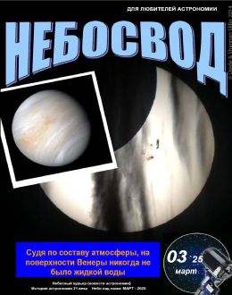 обложка журнала Небосвод №3 март 2025