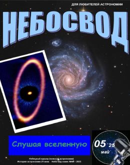 обложка журнала Небосвод №5 май 2025