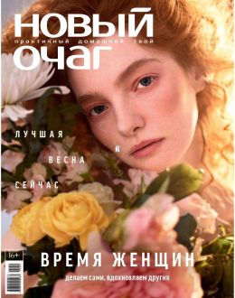обложка журнала Новый очаг №1 весна 2025
