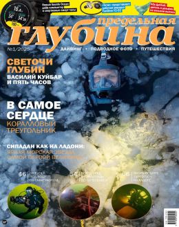 обложка журнала Предельная глубина №1 2025