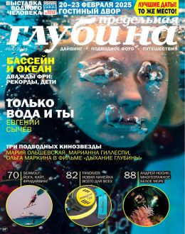 обложка журнала Предельная глубина №4 2024