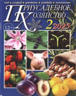 обложка журнала Приусадебное хозяйство №2 февраль 2025