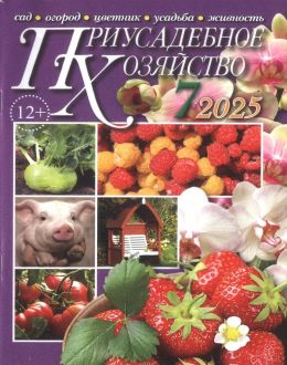 Приусадебное хозяйство №7 июль 2025 обложка газеты Приусадебное хозяйство №7 июль 2025