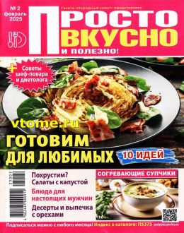обложка газеты Просто вкусно и полезно 2 2025