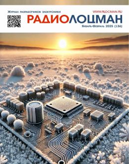 обложка журнала Радиолоцман №1-2 январь-февраль 2025
