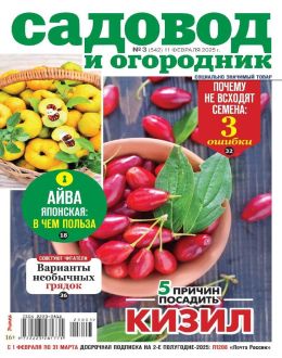 обложка журнала Садовод и огородник №3 февраль 2025